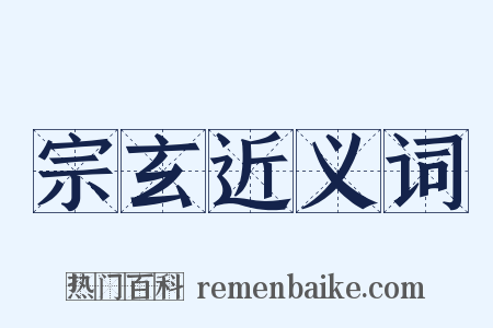 宗玄近义词是什么意思的图片